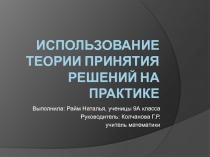 Исследовательский проект по математике Использование теории принятия решений на практике (9 класс)