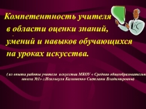 Компетентность учителя в области оценки ЗУН обучающихся на уроках искусства