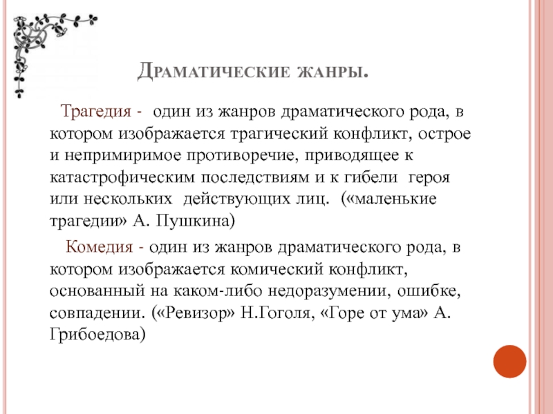 Жанры драмы. Драматические Жанры. Особенности трагедии как жанра. Жанры драматического рода. Трагедия признаки жанра.