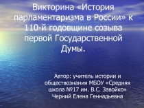 Презентация внеклассного мероприятия (игры-викторины) по истории и обществознанию История выборов в России