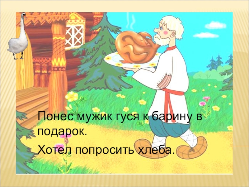 Гусей делил. Как мужик гусей делил картинки. Как мужик гусей делил рисунок. Как мужик гусей делил картинки к сказке. Как мужик гусей делил рисунок для детей.