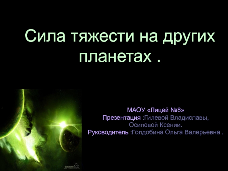 Сила тяжести на других планетах 7 класс. Тяготение на других планетах. Сила тяжести на других планетах. Сила притяжения на планетах. Сила гравитации на разных планетах.