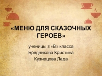Проект на тему: Меню для сказочных героев