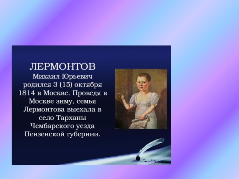 Презентация Презентация по литературе на темуСлово о М.Ю.Лермонтове
