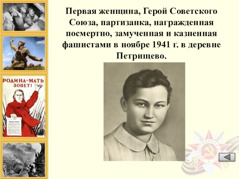 Первая женщина с наградой герой советского союза. Женщина партизанка герой советского Союза. Первая партизанка герой советского. Первая женщина герой советского. Первые женщины герои советского Союза.