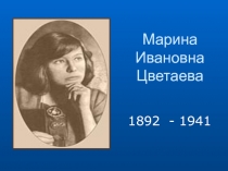 Презентация по литературе на тему Марина Цветаева