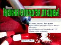 Презентация по биологии (химии) на тему Наркомания и ее влияние на организм человека