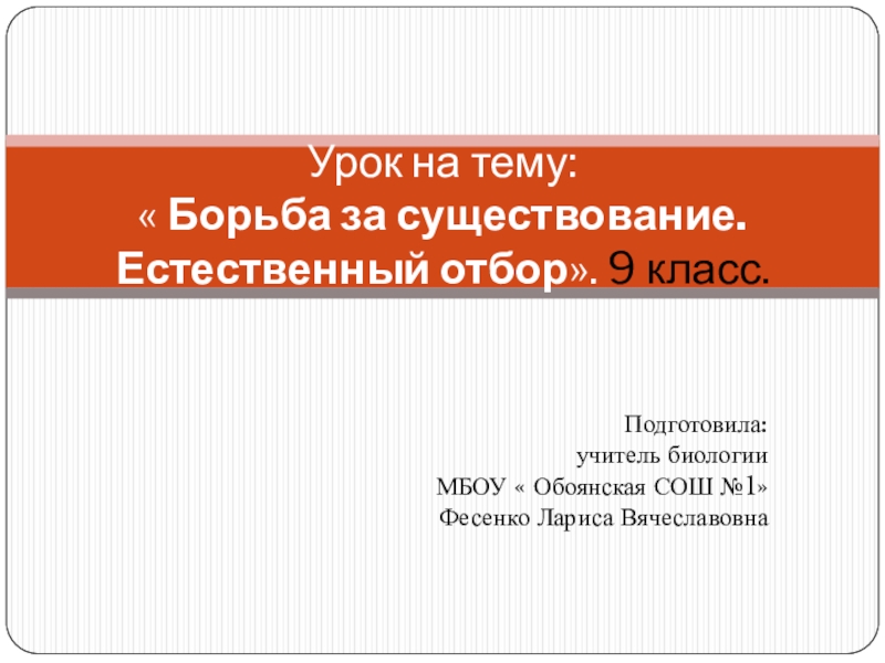 Презентация на тему борьба за существование и естественный отбор 9 класс