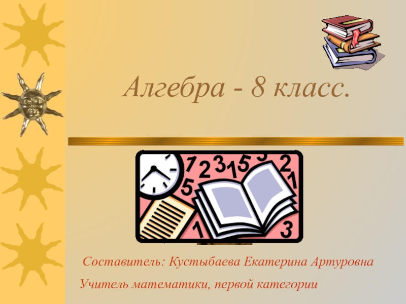 Презентация по алгебре на тему Квадратный корень (8 класс)