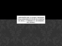 Презентация по МХК на тему Реализм