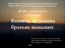 Презентация по русскому языку на тему Есенин - о наших братьях меньших