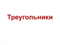 Презентация по теме  Повторение .Треугольники 2 (9 класс)