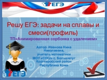 Тренажёр Решу ЕГЭ:задачи на смеси и сплавы(профиль)