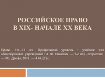 Презентация по предмету право на тему Российское право в XIX- начале XX в. (10 класс; профильный уровень)
