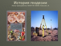 Презентация к уроку Геодезии История геодезии