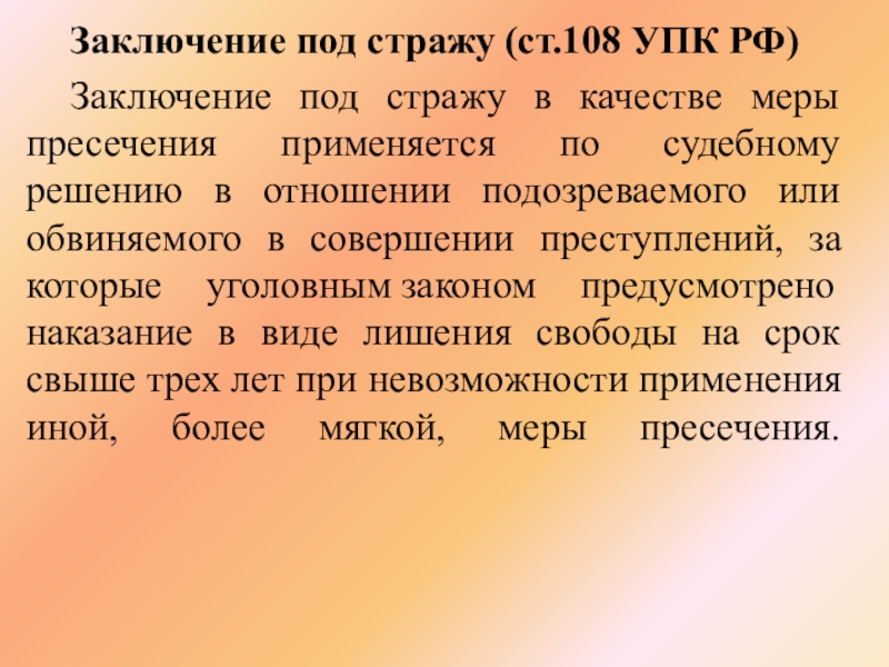 Заключение под стражу прокурора. Заключение под стражу. Ст 108 УПК. Заключение под стражу как мера пресечения.