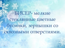 Презентация по технологии на тему Отделка изделия или его деталей. Освоение способов бисероплетения (3 класс)