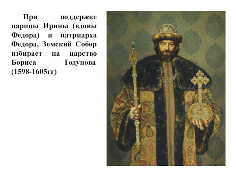 Образ бориса годунова. Борис Годунов и Царевич Дмитрий. Царство Бориса Годунова. Исторический портрет Бориса Годунова. Борис Годунов образ.