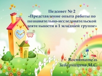 Презентация Представление опыта работы по познавательно-исследовательской деятельности в 1 младшей группе