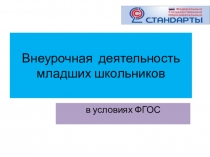 Внеурочная деятельность младших школьников в условиях ФГОС