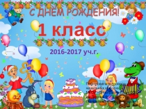 Презентация С днем рождения, 1 класс!