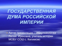 Презентация по истории на тему: Государственная Дума Российской империи (9 класс)