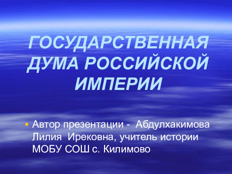 Презентация Презентация по истории на тему: Государственная Дума Российской империи (9 класс)