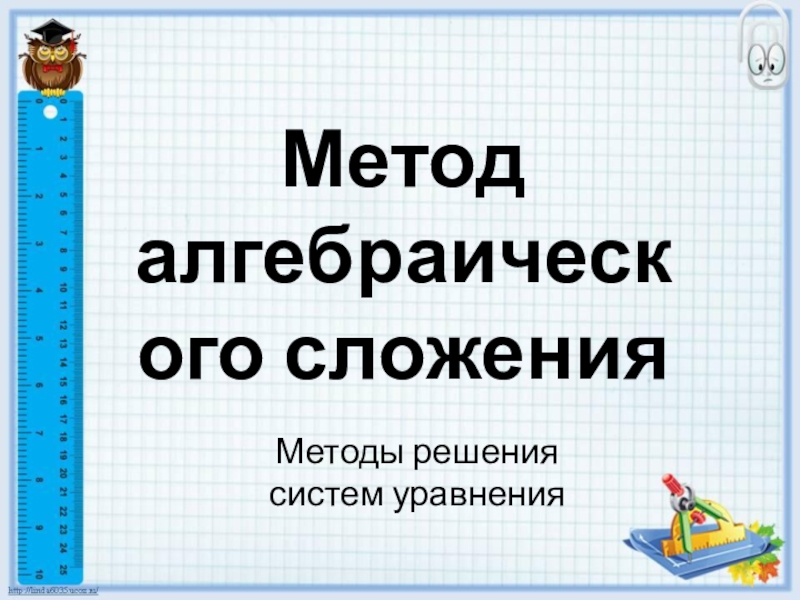 Презентация по математике Метод алгебраического сложения