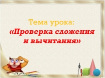 Презентация по математике на тему Проверка сложения и вычитания