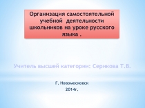 Презентация и сообщение на тему Организация самостоятельной деятельности на уроках русского языкак педсовету на тему