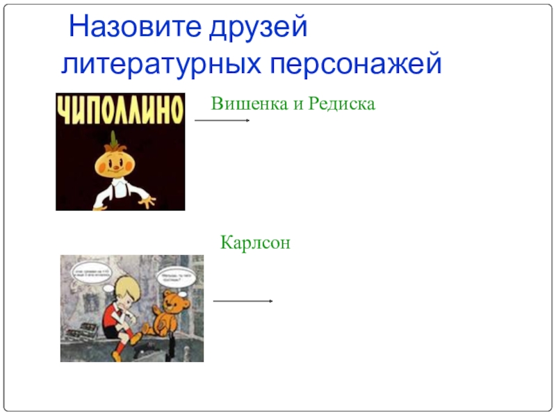 В этой сказке друзья названы. Конкурс самый лучший литературный герой. Персонажи литературные герои 7 класс. Вспомни и запиши имена лучших друзей литературных героев. Вспомни и напиши имена лучших друзей литературных героев.