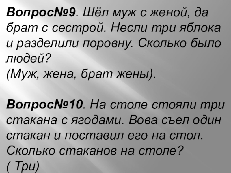 9 пошли. Шли муж с женой брат с сестрой да. Загадки шли муж с женой. Загадки шли муж с женой брат с сестрой. Шли муж с женой брат с сестрой да муж с шурином сколько всего человек.