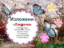 Презентация: Изложение Ласточки