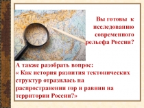 Презентация по географии по теме Рельеф России