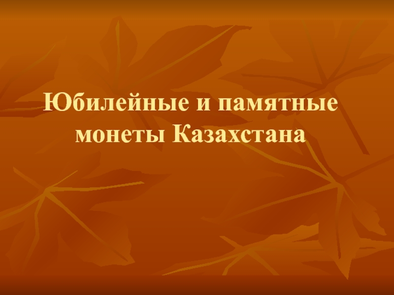 Презентация Презентация для классного часа Памятные и юбилейные монеты Казахстана