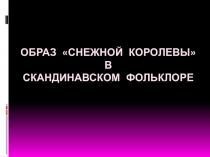 Образ Снежной королевы в скандинавском фольклоре