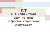 Разработка презентации по русскому языку по теме:  Простое глагольное сказуемое 8 класс