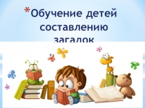 Обучение детей составлению загадок