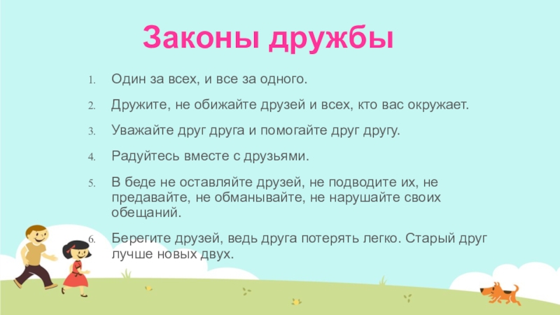 Пример с другом. Мысли о дружбе в диалоге. Мысли о дружбе в диалоге друг с другом. Выскажите свои мысли о дружбе в диалоге друг с другом. Составить диалог о дружбе.