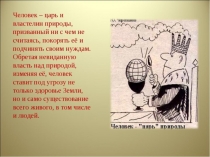 Презентация к внеклассному мероприятию по географии Мир вокруг нас (7 класс)