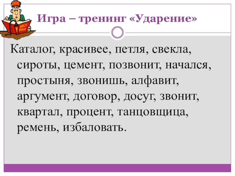 Сироты ударение. Ударение в слове красивее петля свекла сироты. Ударение каталог договор. Игра тренинг ударение. Ударения каталог красивее.