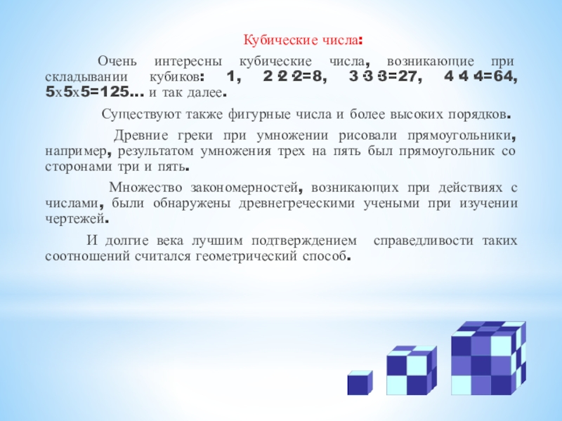 Куб числа 1. Кубические числа. Кубические числа в систему ст. Пример числа кубического 27. Кубы умножить на количество.