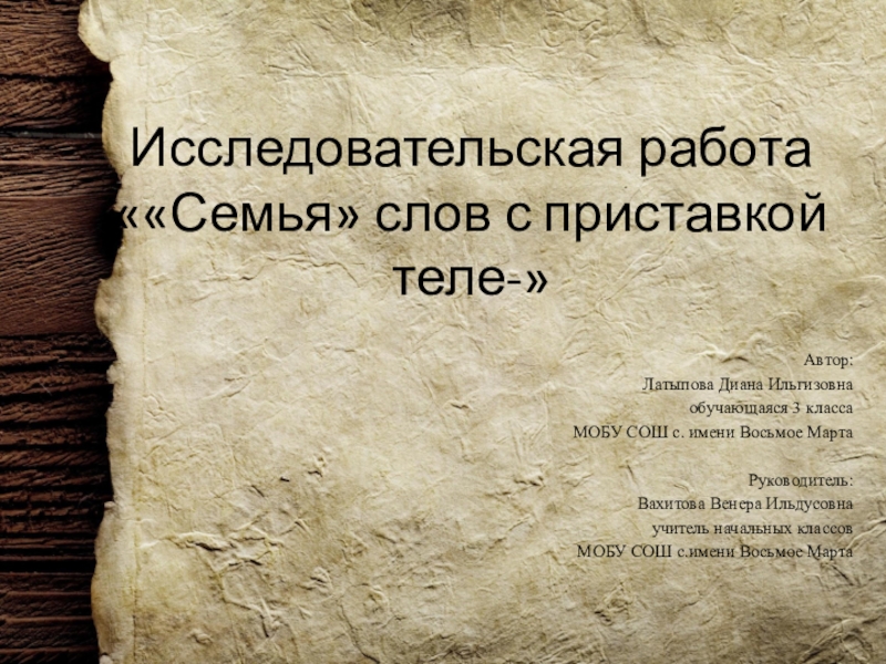 Проект на тему семья. Исследовательская работа моя семья. Цели и задачи проекта по родословной. Актуальность проекта семейные традиции. Исследовательская работа моя семья.