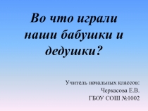 Какие игрушки были у бабушки