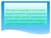 Психолого-педагогическое сопровождение детей-сирот, детей оказавшихся в трудной жизненной ситуации, детей-инвалидов и детей с ограниченными возможностями здоровья в условиях реализации ФГОС.