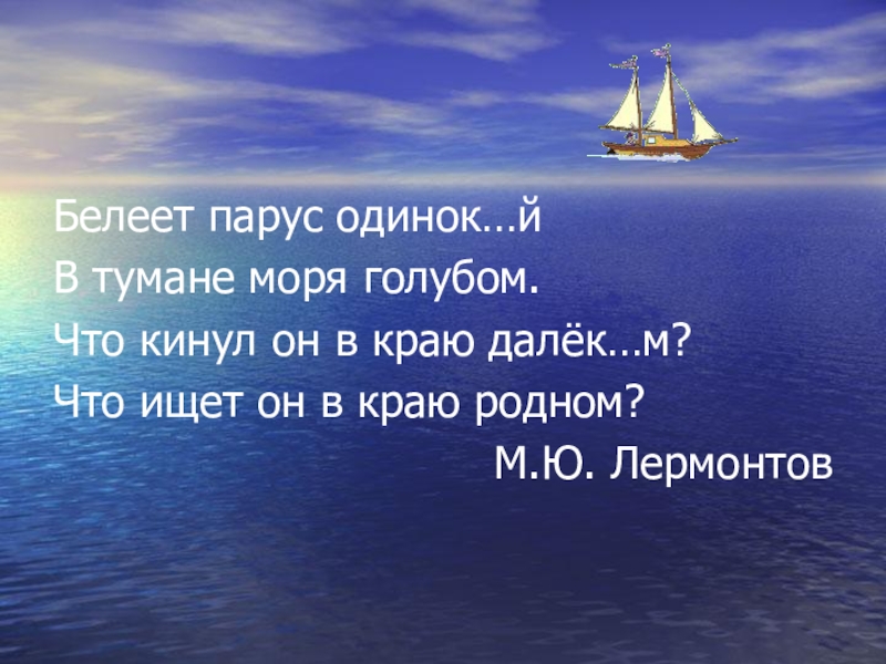 Белеет парус в море голубом. Белеет Парус одинокий. Белеет Парус одинокий в тумане моря голубом. Белеет Парус.... Лермонтов стихи Белеет Парус.