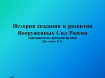 Вводный урок . Презентация по ОБЖ , раздел ОВС:  История создания Вооружённых Сил Российской Федерации  (10 класс )