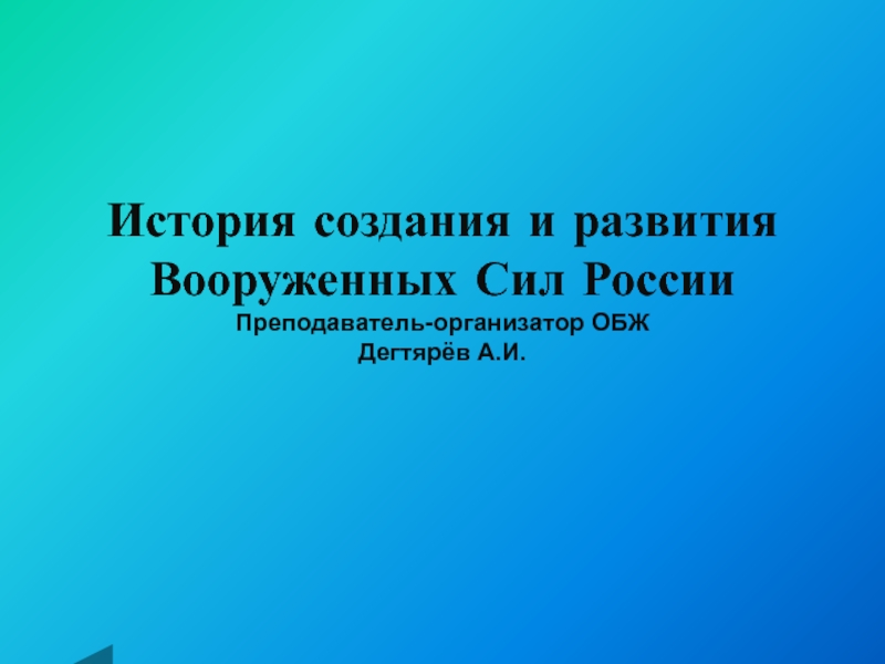 История создания вооруженных сил российской федерации обж 10 класс презентация