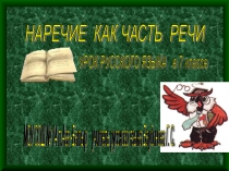 Наречие как часть речи. Презентация к уроку русского языка в 7 классе