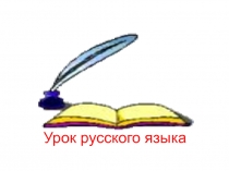 Презентация по русскому языку на темуМягкий знак (2 класс)